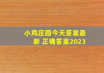 小鸡庄园今天答案最新 正确答案2023